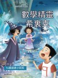 ebook: 數學精靈希裏克14：星語者小莉莉