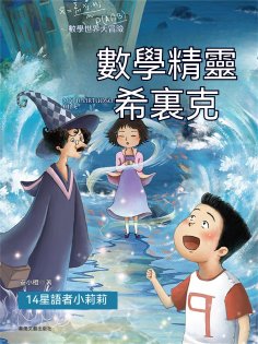 ebook: 數學精靈希裏克14：星語者小莉莉