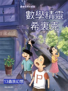 ebook: 數學精靈希裏克13：蟲族幻想