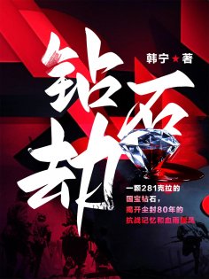 ebook: 钻石劫