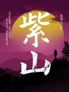 ebook: 紫山
