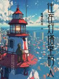 eBook: 住在灯塔里的人