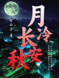 ebook: 月冷长安秋