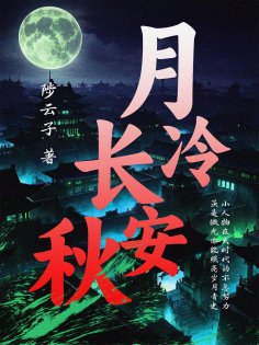 ebook: 月冷长安秋