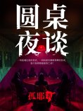 eBook: 圆桌夜谈