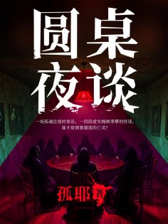 ebook: 圆桌夜谈
