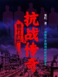 ebook: 银行行长：抗战传奇