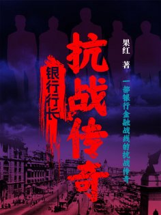 ebook: 银行行长：抗战传奇