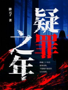 ebook: 疑罪之年