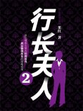 ebook: 行长夫人2