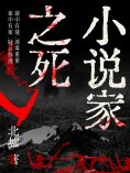 ebook: 小说家之死