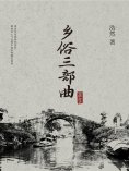 eBook: 乡俗三部曲
