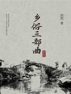 eBook: 乡俗三部曲
