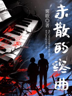ebook: 未散的终曲