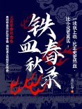 ebook: 铁血春秋录