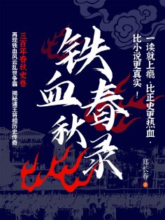 ebook: 铁血春秋录