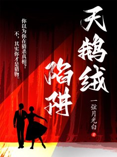 ebook: 天鹅绒陷阱
