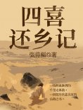 ebook: 四喜还乡记