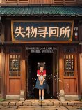 ebook: 失物寻回所
