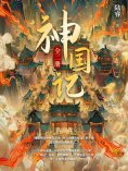 ebook: 神国记