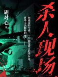 ebook: 杀人现场