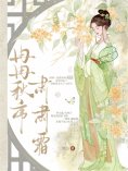 ebook: 冉冉秋序，肃肃霜