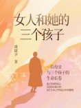 ebook: 女人和她的三个孩子