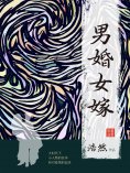 eBook: 男婚女嫁