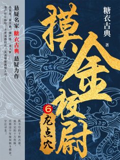 ebook: 摸金校尉6：龙点穴