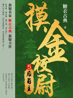 ebook: 摸金校尉5：后蜀主