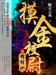 ebook: 摸金校尉4：棺材山