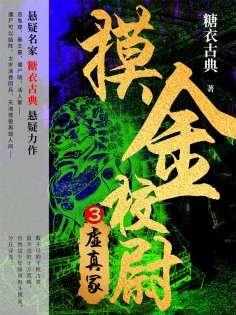 ebook: 摸金校尉3：虚真冢