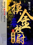 ebook: 摸金校尉2：杀神墓