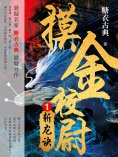 ebook: 摸金校尉1：斩龙诀