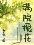 ebook: 满院槐花