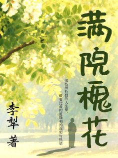 ebook: 满院槐花