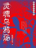 eBook: 灵魂乌鸦汤