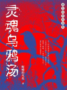 eBook: 灵魂乌鸦汤