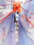 ebook: 两世情缘帝王花