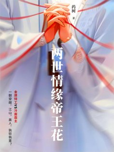 ebook: 两世情缘帝王花