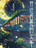 eBook: 开往月亮的火车