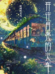 eBook: 开往月亮的火车