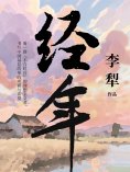 ebook: 经年