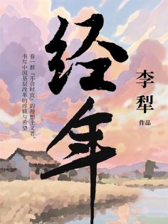 ebook: 经年