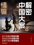 ebook: 解密中国大案8：情骗