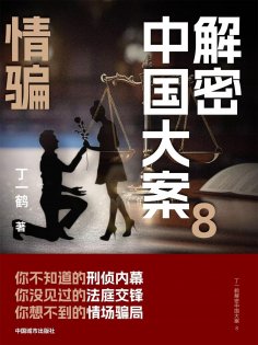 ebook: 解密中国大案8：情骗