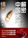 ebook: 解密中国大案7：情杀