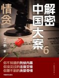 ebook: 解密中国大案6：情贪