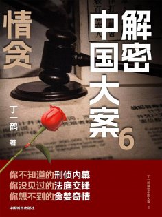 ebook: 解密中国大案6：情贪