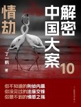 ebook: 解密中国大案10：情劫
